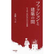 ファッションと建築の間―VAN HONGOの世界(早稲田新書) [新書]