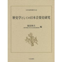 歴史学としての日本音楽史研究(日本史研究叢刊) [全集叢書]