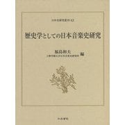 歴史学としての日本音楽史研究(日本史研究叢刊) [全集叢書]