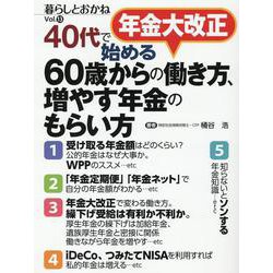 ～年金大改正　40代で始める～60歳からの働き方、増やす年金のもらい方 [単行本]