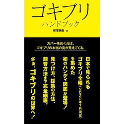 ゴキブリハンドブック [図鑑]
