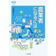 農業者になるには(なるにはBOOKS) [単行本]