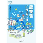 農業者になるには(なるにはBOOKS) [単行本]