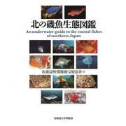 北の磯魚生態図鑑 [単行本]