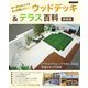 ウッドデッキ&テラス百科―ガーデンライフをもっと楽しく! 新装版 [単行本]
