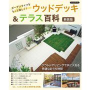 ウッドデッキ&テラス百科―ガーデンライフをもっと楽しく! 新装版 [単行本]