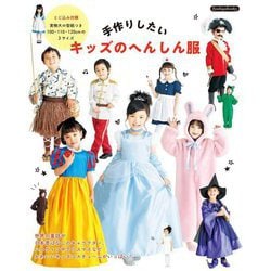 手作りしたいキッズのへんしん服 [単行本]
