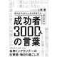 成功者3000人の言葉(知的生きかた文庫) [文庫]