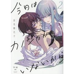 今日はカノジョがいないから（2）（百合姫コミックス） [コミック]