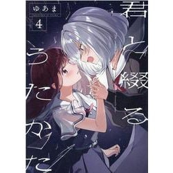 君と綴るうたかた（4）（百合姫コミックス） [コミック]
