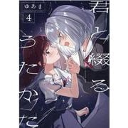 君と綴るうたかた（4）（百合姫コミックス） [コミック]