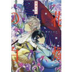 花燭の白 5巻（ZERO-SUMコミックス） [コミック]