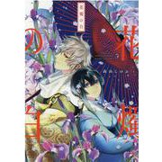 花燭の白 5巻（ZERO-SUMコミックス） [コミック]