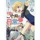 悪役のご令息のどうにかしたい日常 1巻<1>（ZERO-SUMコミックス） [コミック]