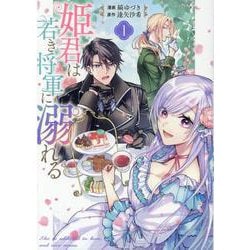 姫君は若き将軍に溺れる 1巻（ZERO-SUMコミックス） [コミック]