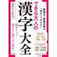 できる大人の漢字大全(知的生きかた文庫) [文庫]