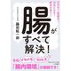 腸がすべて解決!(知的生きかた文庫) [文庫]