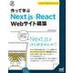 作って学ぶNext.js/React Webサイト構築 [単行本]