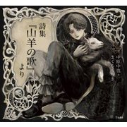 詩集『山羊の歌』より(乙女の本棚シリーズ) [単行本]