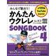 みんなで歌おう！ かんたんウクレレSONGBOOK 4 by ガズ [ムックその他]