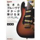 生きたグルーヴでギターが弾ける本 増補版 (ギター・マガジン) [単行本]