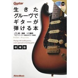 生きたグルーヴでギターが弾ける本 増補版 (ギター・マガジン) [単行本]