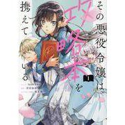 その悪役令嬢は攻略本を携えている 1巻（ZERO-SUMコミックス） [コミック]