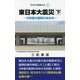 東日本大震災〈下〉10年間の復興のあゆみ(近代消防新書) [新書]