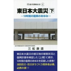 東日本大震災〈下〉10年間の復興のあゆみ(近代消防新書) [新書]