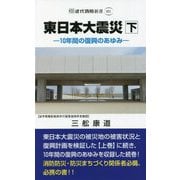 東日本大震災〈下〉10年間の復興のあゆみ(近代消防新書) [新書]