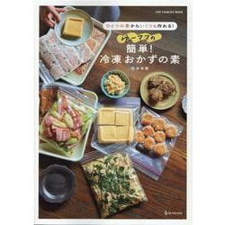 ゆーママの簡単！冷凍おかずの素（ONE COOKING MOOK） [ムックその他]