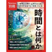 Newton別冊　時間とは何か 改定第3版(Newton別冊－Newton別冊) [ムックその他]