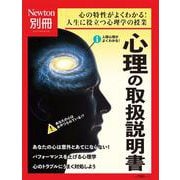 Newton別冊　心理の取扱説明書(Newton別冊－Newton別冊) [ムックその他]