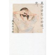 見つけたいのは、光。 [単行本]