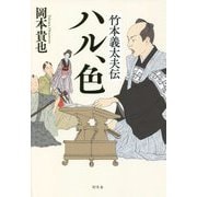 竹本義太夫伝 ハル、色 [単行本]
