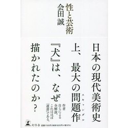 性と芸術 [単行本]