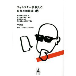 ライムスター宇多丸のお悩み相談室 [単行本]
