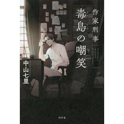 作家刑事毒島の嘲笑 [単行本]