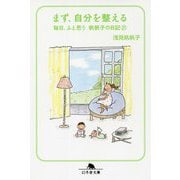 まず、自分を整える―毎日、ふと思う帆帆子の日記〈21〉(幻冬舎文庫) [文庫]