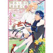 煌めく恋は異世界で 2（クロフネコミックス） [コミック]