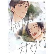 お試しとはいえ、好きすぎる（ビボピーコミックス） [コミック]