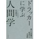 ドラッカーに学ぶ人間学―個人も組織も成長する大法則 [単行本]