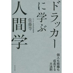 ドラッカーに学ぶ人間学―個人も組織も成長する大法則 [単行本]