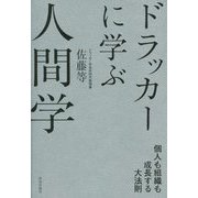 ドラッカーに学ぶ人間学―個人も組織も成長する大法則 [単行本]