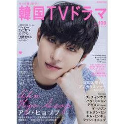 もっと知りたい！韓国TVドラマ vol.109（MEDIABOY MOOK） [ムックその他]