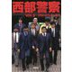西部警察〈VOL3〉 新装版 [単行本]