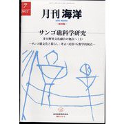 月刊 海洋 2022年 07月号 [雑誌]