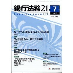 銀行法務21 (にじゅういち) 2022年 07月号 [雑誌]