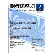 銀行法務21 (にじゅういち) 2022年 07月号 [雑誌]