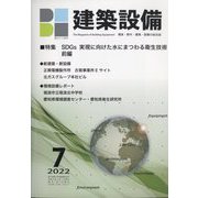 建築設備 2022年 07月号 [雑誌]